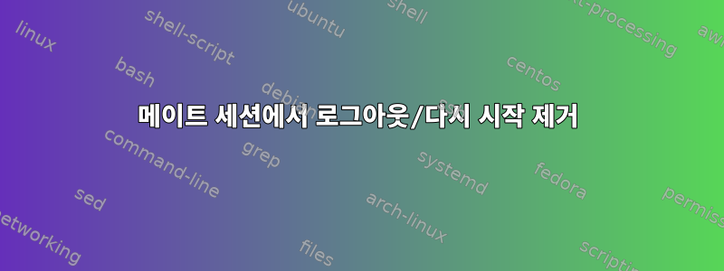 메이트 세션에서 로그아웃/다시 시작 제거