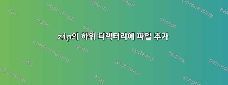 zip의 하위 디렉터리에 파일 추가