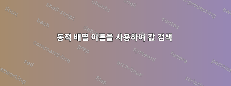 동적 배열 이름을 사용하여 값 검색