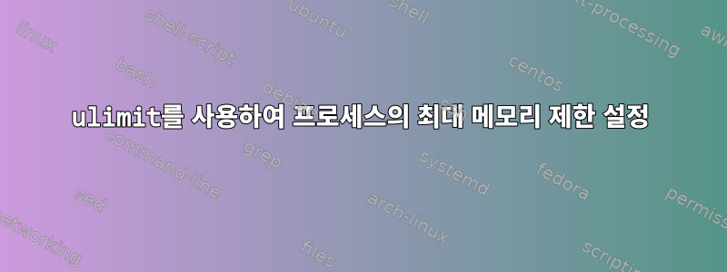 ulimit를 사용하여 프로세스의 최대 메모리 제한 설정