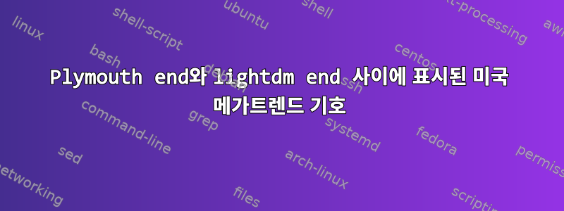 Plymouth end와 lightdm end 사이에 표시된 미국 메가트렌드 기호