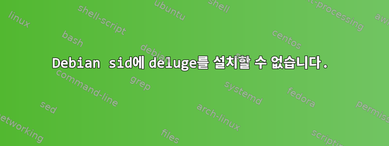 Debian sid에 deluge를 설치할 수 없습니다.