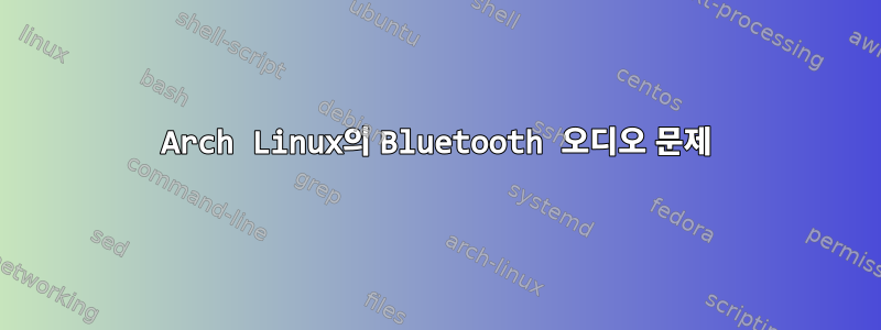 Arch Linux의 Bluetooth 오디오 문제