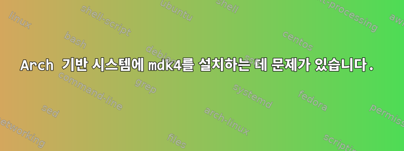 Arch 기반 시스템에 mdk4를 설치하는 데 문제가 있습니다.