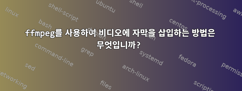 ffmpeg를 사용하여 비디오에 자막을 삽입하는 방법은 무엇입니까?