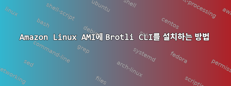 Amazon Linux AMI에 Brotli CLI를 설치하는 방법