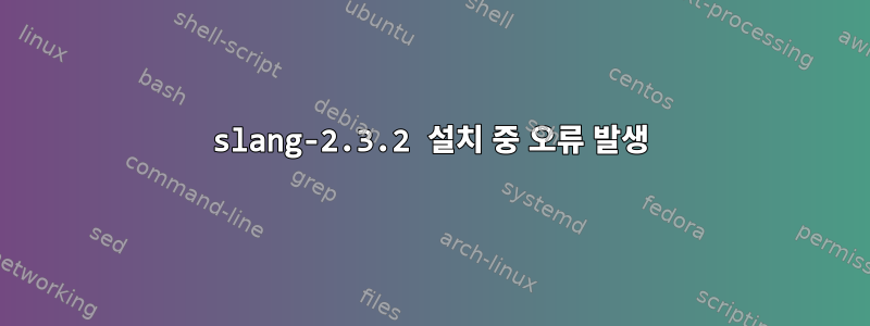 slang-2.3.2 설치 중 오류 발생