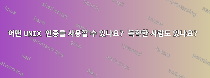 어떤 UNIX 인증을 사용할 수 있나요? 독학한 사람도 있나요?