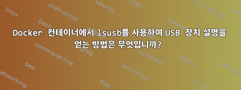 Docker 컨테이너에서 lsusb를 사용하여 USB 장치 설명을 얻는 방법은 무엇입니까?