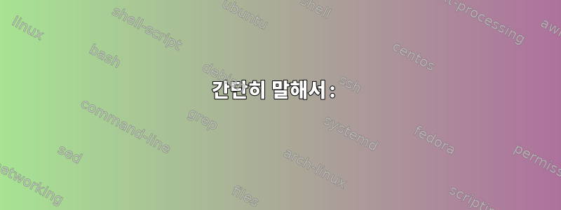 간단히 말해서: