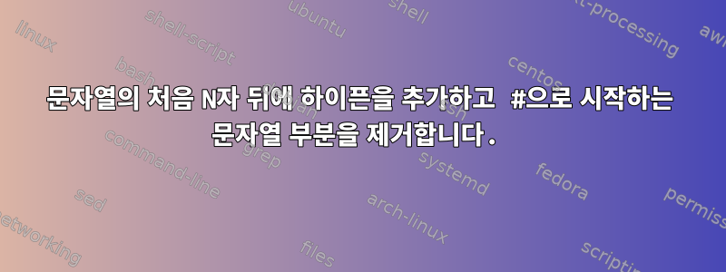 문자열의 처음 N자 뒤에 하이픈을 추가하고 #으로 시작하는 문자열 부분을 제거합니다.