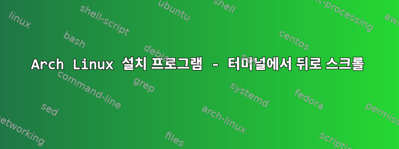 Arch Linux 설치 프로그램 - 터미널에서 뒤로 스크롤