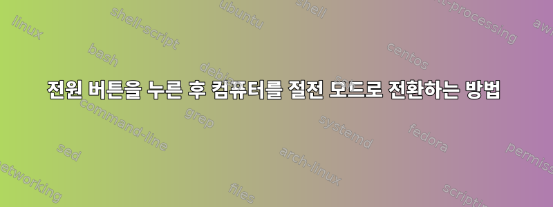 전원 버튼을 누른 후 컴퓨터를 절전 모드로 전환하는 방법