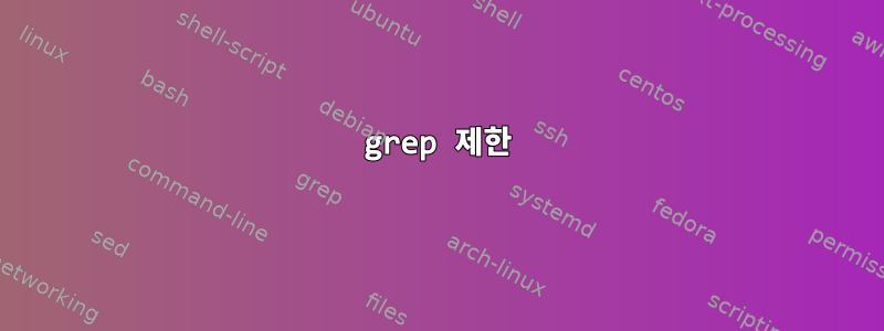 grep 제한