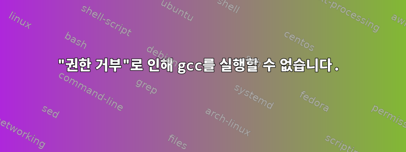 "권한 거부"로 인해 gcc를 실행할 수 없습니다.