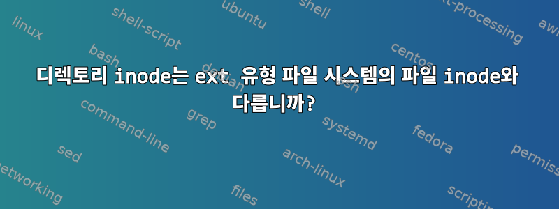 디렉토리 inode는 ext 유형 파일 시스템의 파일 inode와 다릅니까?