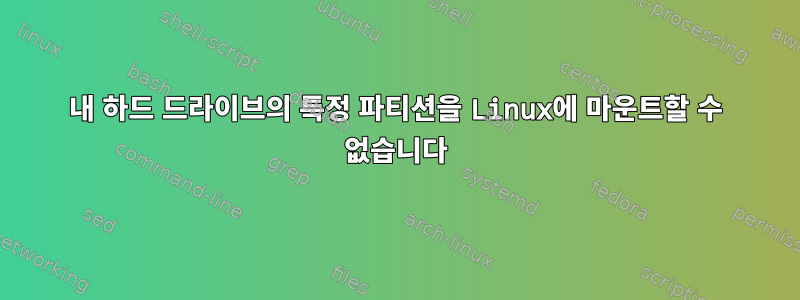 내 하드 드라이브의 특정 파티션을 Linux에 마운트할 수 없습니다