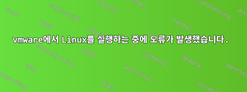 vmware에서 Linux를 실행하는 중에 오류가 발생했습니다.