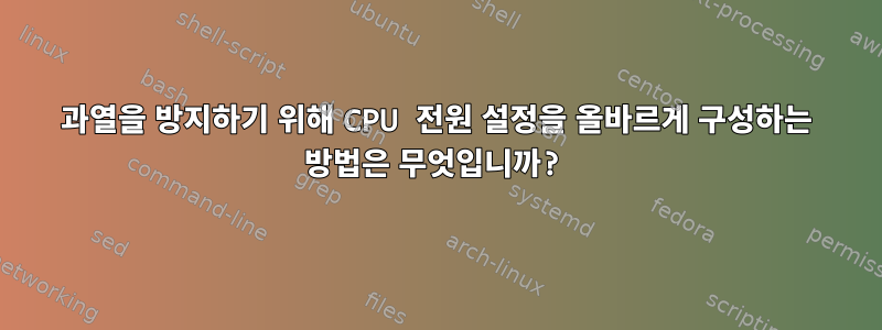 과열을 방지하기 위해 CPU 전원 설정을 올바르게 구성하는 방법은 무엇입니까?