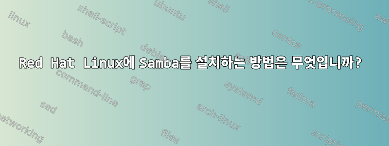 Red Hat Linux에 Samba를 설치하는 방법은 무엇입니까?