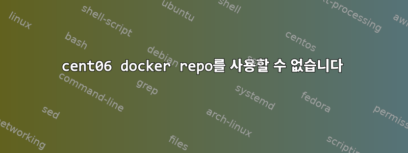 cent06 docker repo를 사용할 수 없습니다