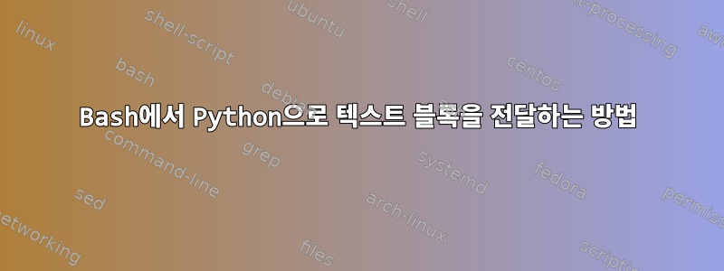 Bash에서 Python으로 텍스트 블록을 전달하는 방법