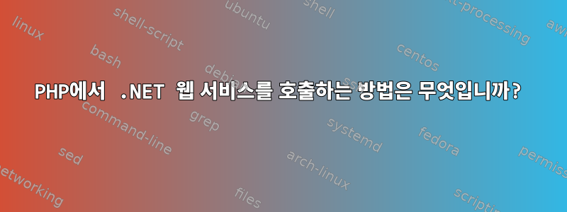 PHP에서 .NET 웹 서비스를 호출하는 방법은 무엇입니까?