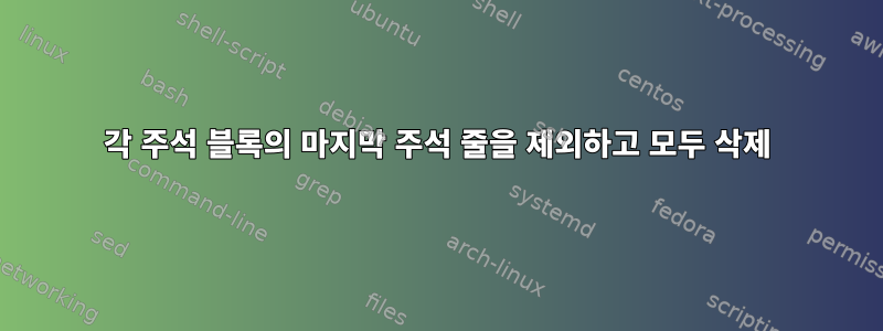 각 주석 블록의 마지막 주석 줄을 제외하고 모두 삭제