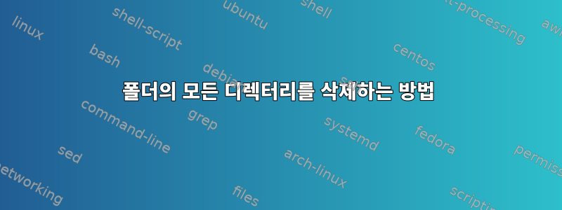 폴더의 모든 디렉터리를 삭제하는 방법