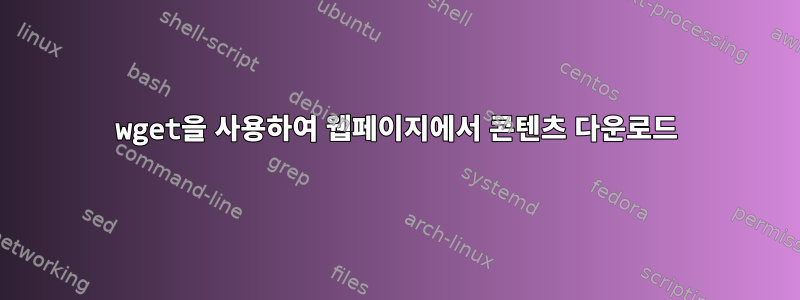 wget을 사용하여 웹페이지에서 콘텐츠 다운로드