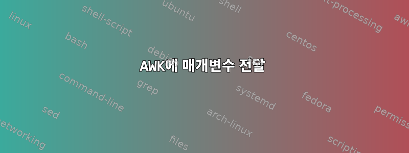 AWK에 매개변수 전달