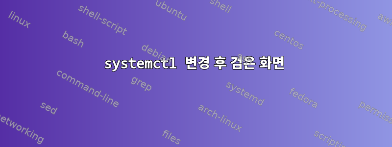 systemctl 변경 후 검은 화면