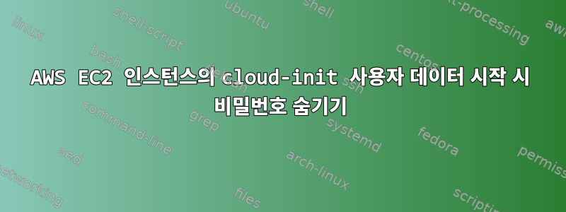 AWS EC2 인스턴스의 cloud-init 사용자 데이터 시작 시 비밀번호 숨기기