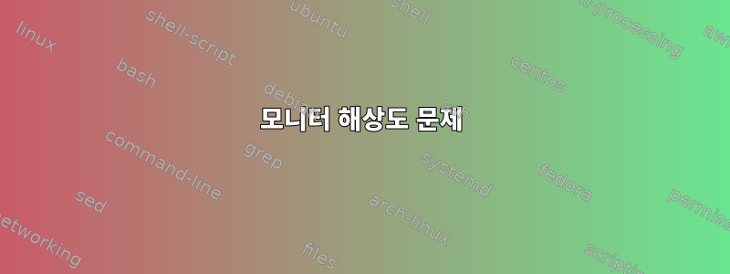 모니터 해상도 문제