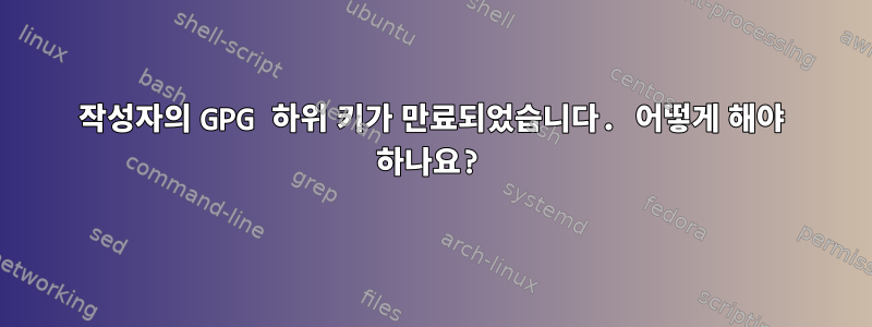 작성자의 GPG 하위 키가 만료되었습니다. 어떻게 해야 하나요?