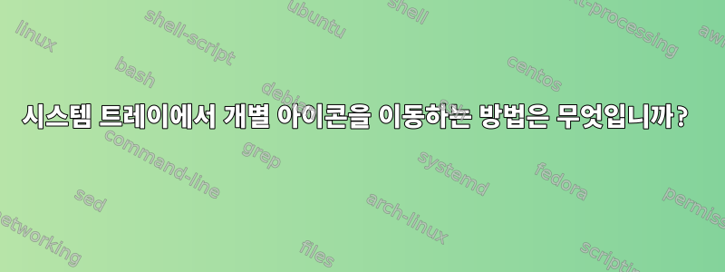 시스템 트레이에서 개별 아이콘을 이동하는 방법은 무엇입니까?