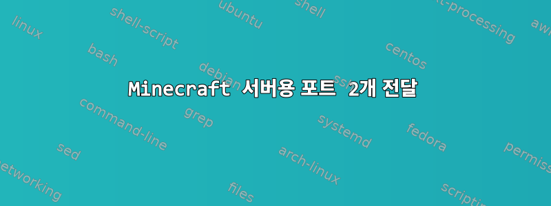 Minecraft 서버용 포트 2개 전달