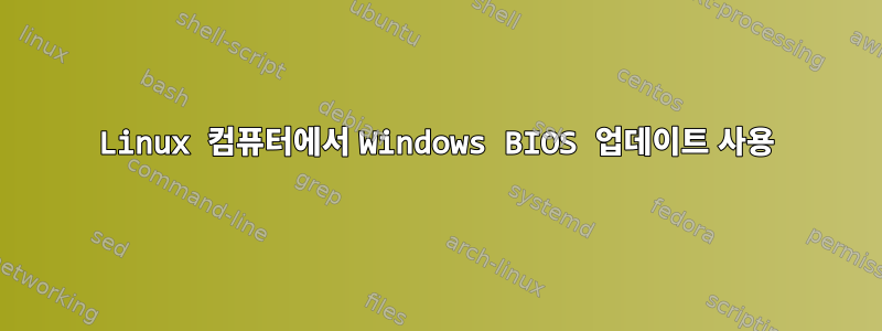 Linux 컴퓨터에서 Windows BIOS 업데이트 사용