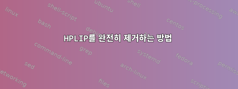 HPLIP를 완전히 제거하는 방법