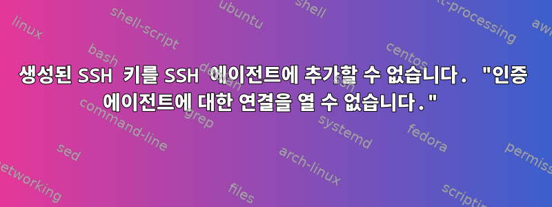 생성된 SSH 키를 SSH 에이전트에 추가할 수 없습니다. "인증 에이전트에 대한 연결을 열 수 없습니다."