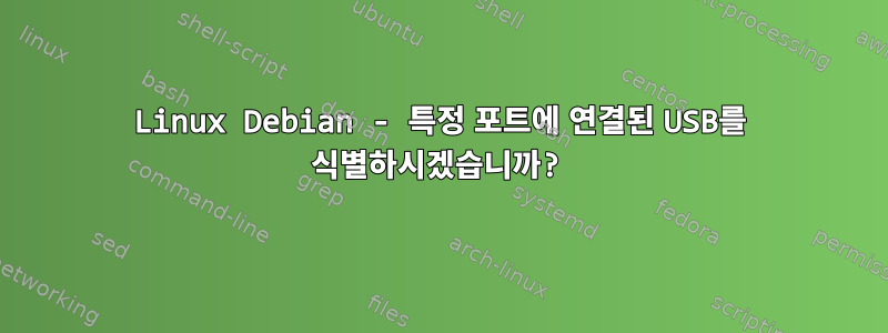 Linux Debian - 특정 포트에 연결된 USB를 식별하시겠습니까?