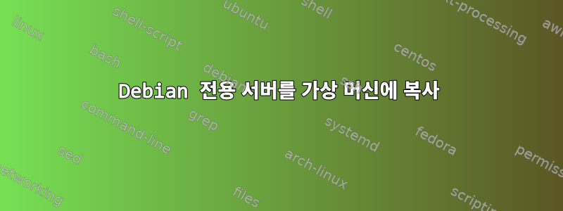 Debian 전용 서버를 가상 머신에 복사