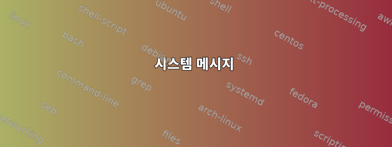 시스템 메시지