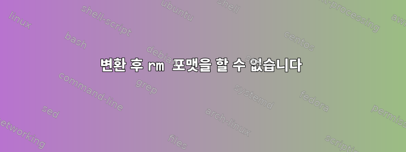 변환 후 rm 포맷을 할 수 없습니다