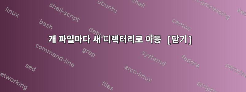 500개 파일마다 새 디렉터리로 이동 [닫기]