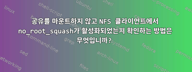 공유를 마운트하지 않고 NFS 클라이언트에서 no_root_squash가 활성화되었는지 확인하는 방법은 무엇입니까?