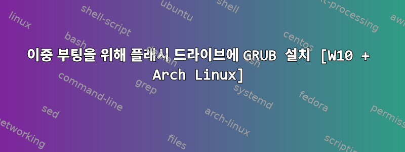 이중 부팅을 위해 플래시 드라이브에 GRUB 설치 [W10 + Arch Linux]