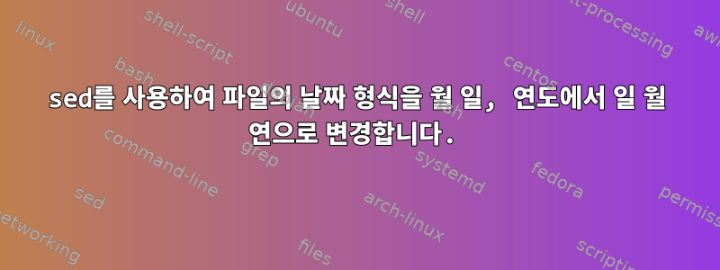 sed를 사용하여 파일의 날짜 형식을 월 일, 연도에서 일 월 연으로 변경합니다.