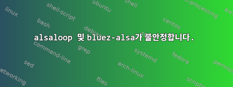 alsaloop 및 bluez-alsa가 불안정합니다.