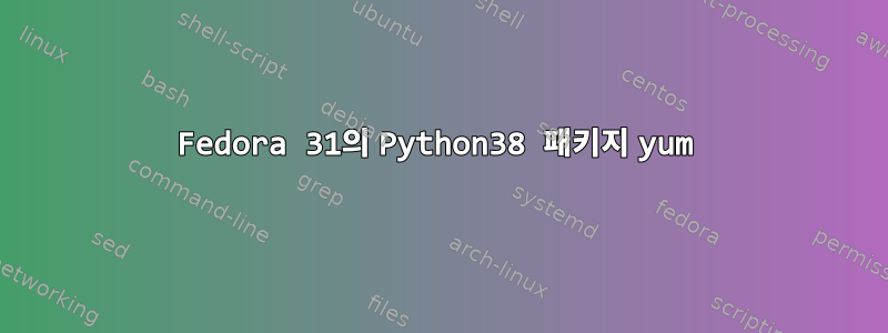 Fedora 31의 Python38 패키지 yum